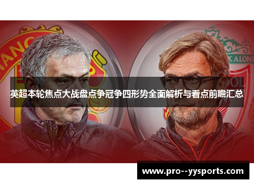 英超本轮焦点大战盘点争冠争四形势全面解析与看点前瞻汇总