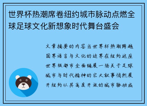 世界杯热潮席卷纽约城市脉动点燃全球足球文化新想象时代舞台盛会