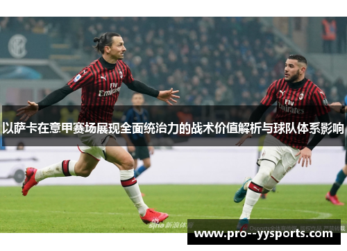 以萨卡在意甲赛场展现全面统治力的战术价值解析与球队体系影响