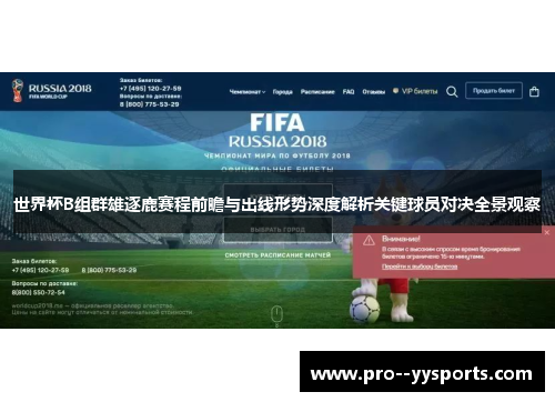 世界杯B组群雄逐鹿赛程前瞻与出线形势深度解析关键球员对决全景观察