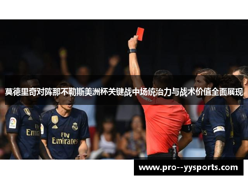 莫德里奇对阵那不勒斯美洲杯关键战中场统治力与战术价值全面展现