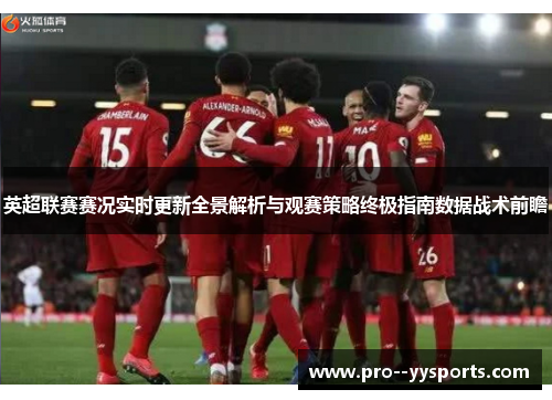 英超联赛赛况实时更新全景解析与观赛策略终极指南数据战术前瞻
