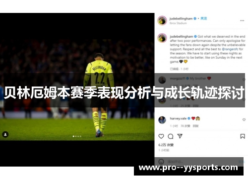 贝林厄姆本赛季表现分析与成长轨迹探讨 贝林厄姆本赛季表现分析与成长轨迹探讨