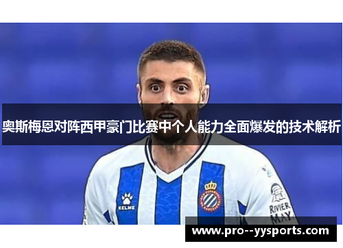 奥斯梅恩对阵西甲豪门比赛中个人能力全面爆发的技术解析 奥斯梅恩对阵西甲豪门比赛中个人能力全面爆发的技术解析