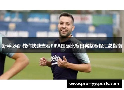 新手必看 教你快速查看FIFA国际比赛日完整赛程汇总指南 新手必看 教你快速查看FIFA国际比赛日完整赛程汇总指南