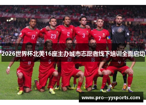 2026世界杯北美16座主办城市志愿者线下培训全面启动