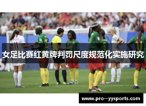 女足比赛红黄牌判罚尺度规范化实施研究