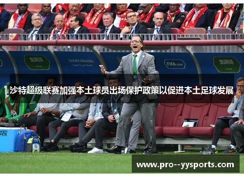 沙特超级联赛加强本土球员出场保护政策以促进本土足球发展
