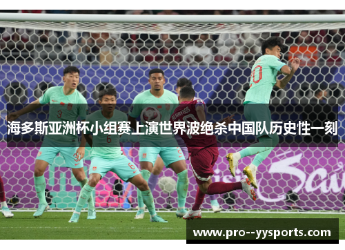 海多斯亚洲杯小组赛上演世界波绝杀中国队历史性一刻