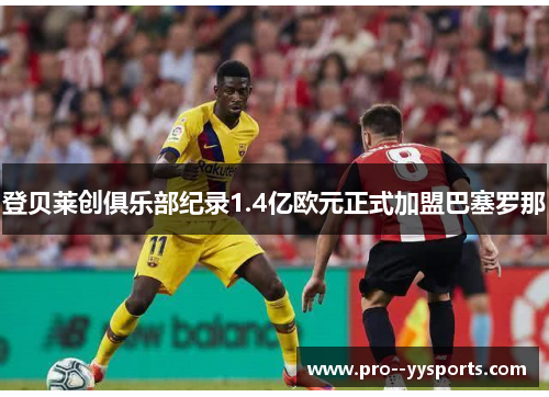 登贝莱创俱乐部纪录1.4亿欧元正式加盟巴塞罗那