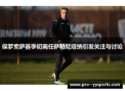 保罗索萨赛季初离任萨勒尼塔纳引发关注与讨论 保罗索萨赛季初离任萨勒尼塔纳引发关注与讨论