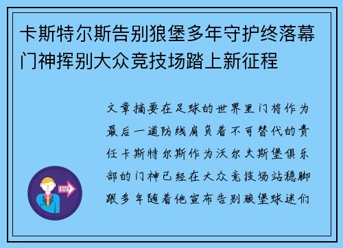 卡斯特尔斯告别狼堡多年守护终落幕门神挥别大众竞技场踏上新征程