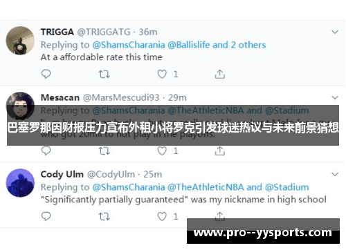 巴塞罗那因财报压力宣布外租小将罗克引发球迷热议与未来前景猜想 巴塞罗那因财报压力宣布外租小将罗克引发球迷热议与未来前景猜想