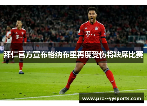 拜仁官方宣布格纳布里再度受伤将缺席比赛