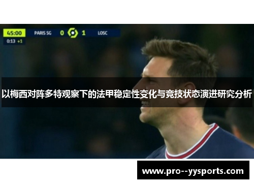 以梅西对阵多特观察下的法甲稳定性变化与竞技状态演进研究分析 以梅西对阵多特观察下的法甲稳定性变化与竞技状态演进研究分析
