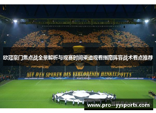 欧冠豪门焦点战全景解析与观赛时间渠道观看指南阵容战术看点推荐 欧冠豪门焦点战全景解析与观赛时间渠道观看指南阵容战术看点推荐