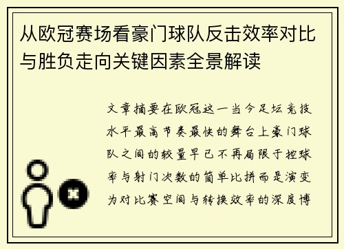 从欧冠赛场看豪门球队反击效率对比与胜负走向关键因素全景解读 从欧冠赛场看豪门球队反击效率对比与胜负走向关键因素全景解读