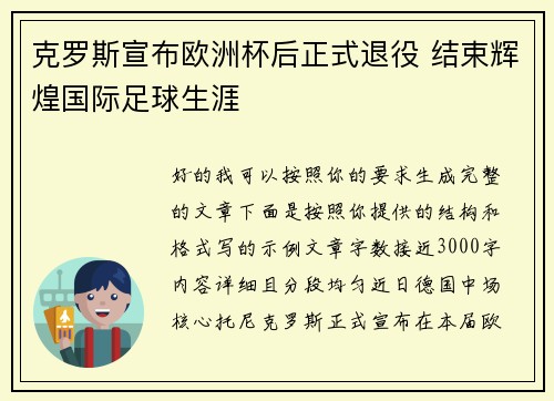 克罗斯宣布欧洲杯后正式退役 结束辉煌国际足球生涯 克罗斯宣布欧洲杯后正式退役 结束辉煌国际足球生涯