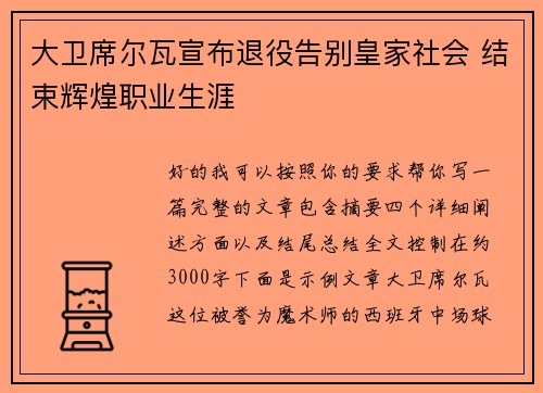 大卫席尔瓦宣布退役告别皇家社会 结束辉煌职业生涯 大卫席尔瓦宣布退役告别皇家社会 结束辉煌职业生涯