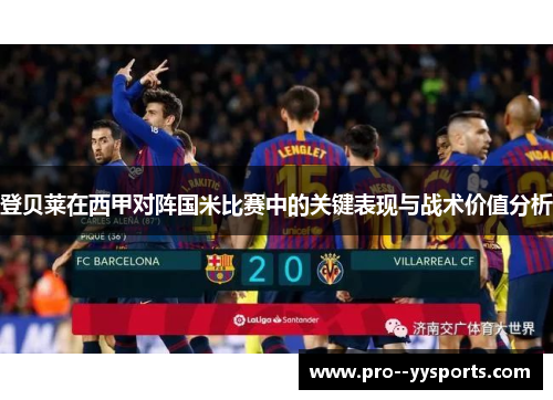 登贝莱在西甲对阵国米比赛中的关键表现与战术价值分析 登贝莱在西甲对阵国米比赛中的关键表现与战术价值分析