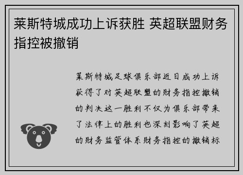 莱斯特城成功上诉获胜 英超联盟财务指控被撤销 莱斯特城成功上诉获胜 英超联盟财务指控被撤销