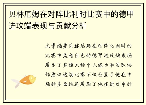 贝林厄姆在对阵比利时比赛中的德甲进攻端表现与贡献分析