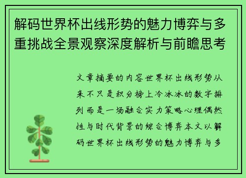 解码世界杯出线形势的魅力博弈与多重挑战全景观察深度解析与前瞻思考