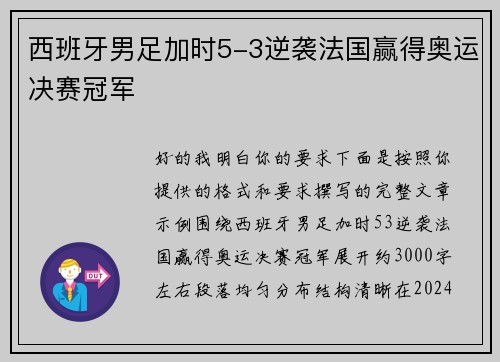 西班牙男足加时5-3逆袭法国赢得奥运决赛冠军