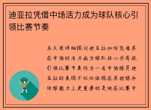 迪亚拉凭借中场活力成为球队核心引领比赛节奏 迪亚拉凭借中场活力成为球队核心引领比赛节奏