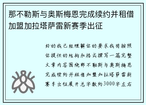 那不勒斯与奥斯梅恩完成续约并租借加盟加拉塔萨雷新赛季出征 那不勒斯与奥斯梅恩完成续约并租借加盟加拉塔萨雷新赛季出征