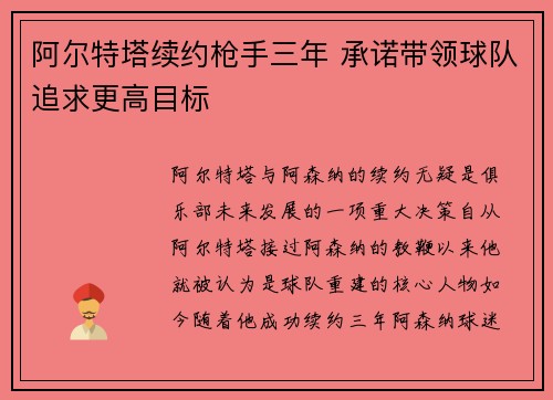阿尔特塔续约枪手三年 承诺带领球队追求更高目标