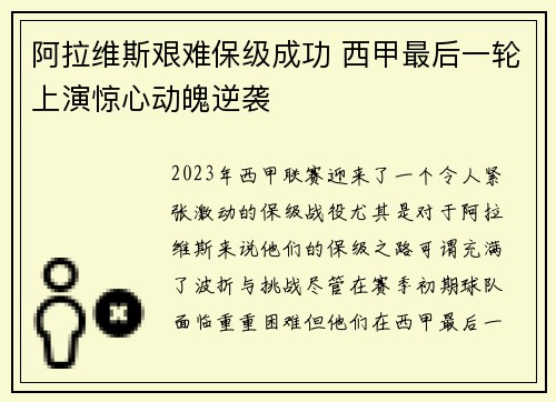 阿拉维斯艰难保级成功 西甲最后一轮上演惊心动魄逆袭 阿拉维斯艰难保级成功 西甲最后一轮上演惊心动魄逆袭