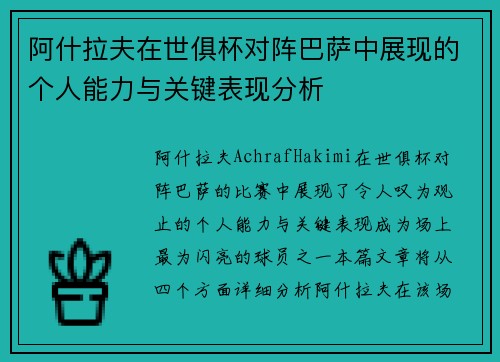 阿什拉夫在世俱杯对阵巴萨中展现的个人能力与关键表现分析 阿什拉夫在世俱杯对阵巴萨中展现的个人能力与关键表现分析