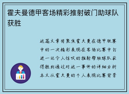 霍夫曼德甲客场精彩推射破门助球队获胜