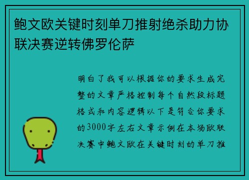 鲍文欧关键时刻单刀推射绝杀助力协联决赛逆转佛罗伦萨 鲍文欧关键时刻单刀推射绝杀助力协联决赛逆转佛罗伦萨