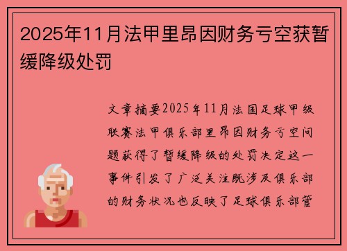 2025年11月法甲里昂因财务亏空获暂缓降级处罚