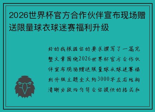 2026世界杯官方合作伙伴宣布现场赠送限量球衣球迷赛福利升级