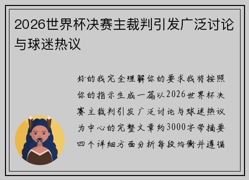 2026世界杯决赛主裁判引发广泛讨论与球迷热议