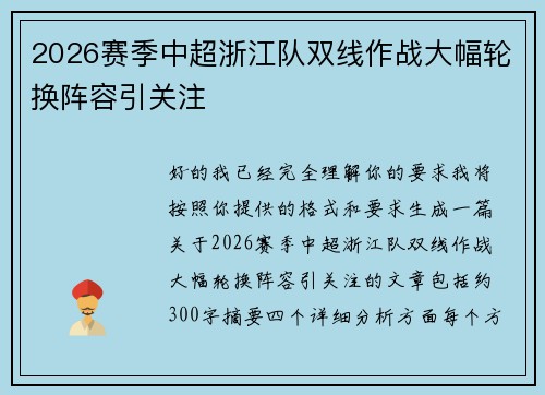 2026赛季中超浙江队双线作战大幅轮换阵容引关注