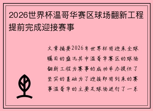 2026世界杯温哥华赛区球场翻新工程提前完成迎接赛事