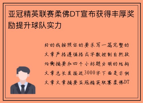 亚冠精英联赛柔佛DT宣布获得丰厚奖励提升球队实力