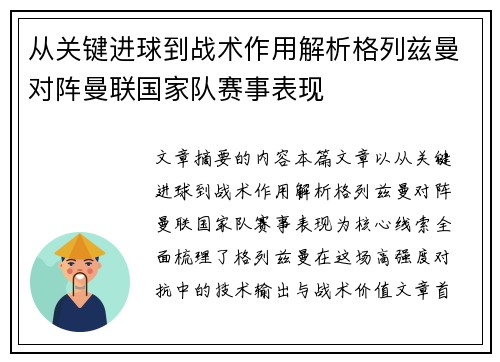 从关键进球到战术作用解析格列兹曼对阵曼联国家队赛事表现
