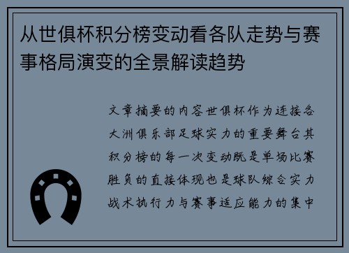 从世俱杯积分榜变动看各队走势与赛事格局演变的全景解读趋势