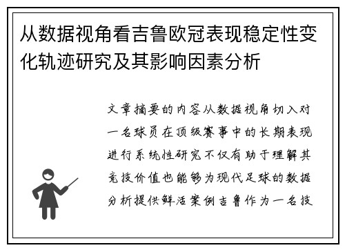 从数据视角看吉鲁欧冠表现稳定性变化轨迹研究及其影响因素分析 从数据视角看吉鲁欧冠表现稳定性变化轨迹研究及其影响因素分析
