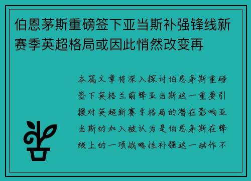 伯恩茅斯重磅签下亚当斯补强锋线新赛季英超格局或因此悄然改变再 伯恩茅斯重磅签下亚当斯补强锋线新赛季英超格局或因此悄然改变再