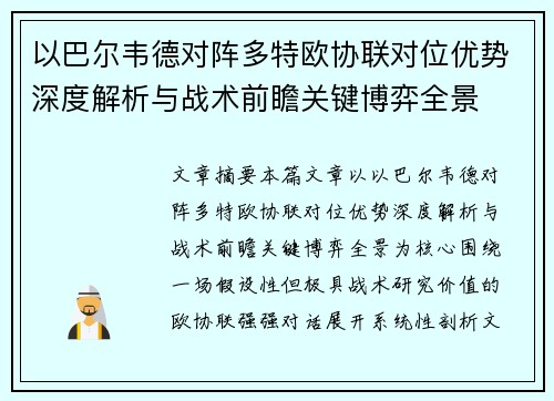 以巴尔韦德对阵多特欧协联对位优势深度解析与战术前瞻关键博弈全景 以巴尔韦德对阵多特欧协联对位优势深度解析与战术前瞻关键博弈全景