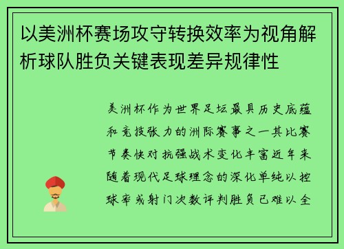 以美洲杯赛场攻守转换效率为视角解析球队胜负关键表现差异规律性