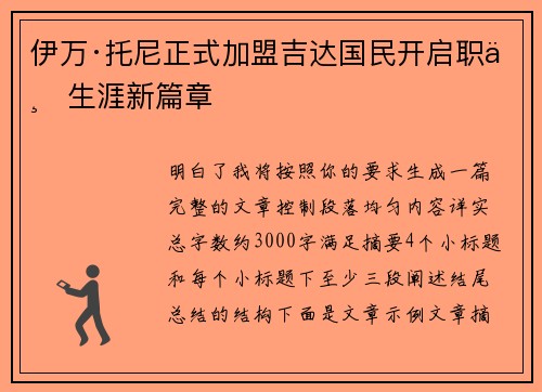 伊万·托尼正式加盟吉达国民开启职业生涯新篇章 伊万·托尼正式加盟吉达国民开启职业生涯新篇章
