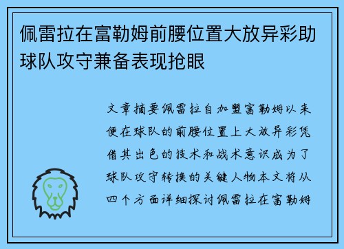 佩雷拉在富勒姆前腰位置大放异彩助球队攻守兼备表现抢眼