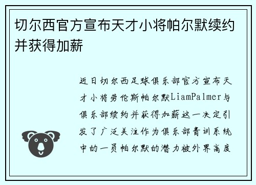 切尔西官方宣布天才小将帕尔默续约并获得加薪 切尔西官方宣布天才小将帕尔默续约并获得加薪